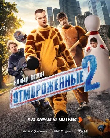 Постер сериала Отмороженные