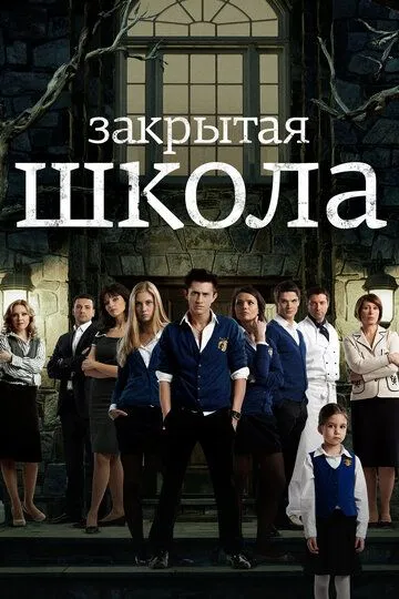 Постер сериала Закрытая школа