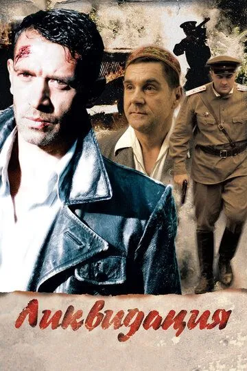 Постер сериала Ликвидация