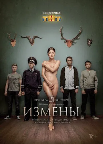 Постер сериала Измены