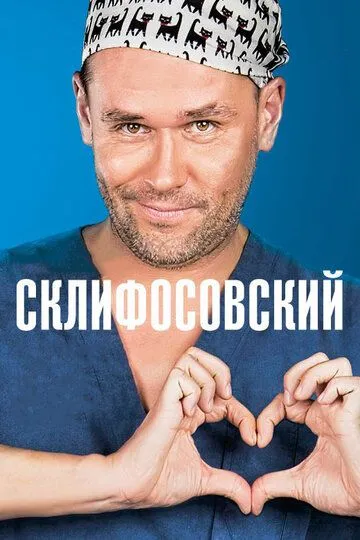 Постер сериала Склифосовский