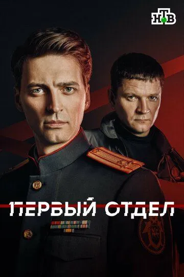 Постер сериала Первый отдел