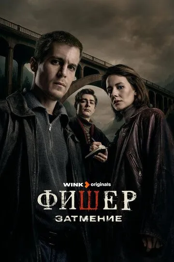 Фишер