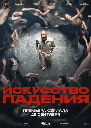 Постер сериалa Искусство падения