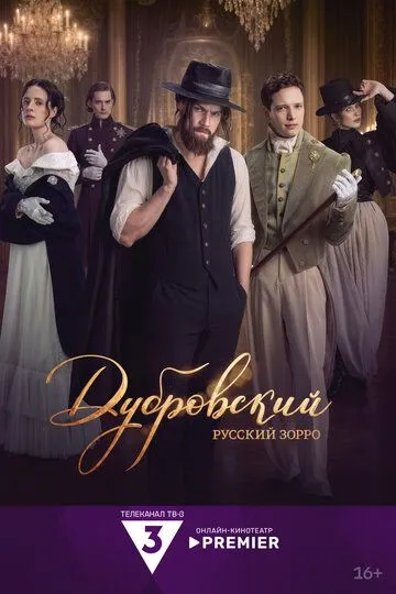 Постер сериалa Дубровский. Русский Зорро