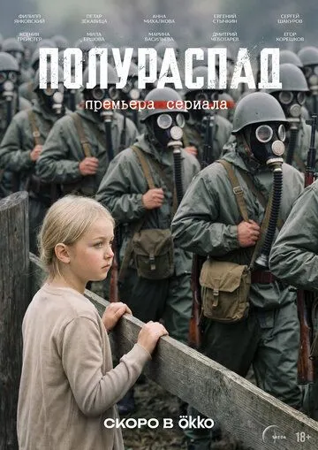 Постер сериалa Полураспад